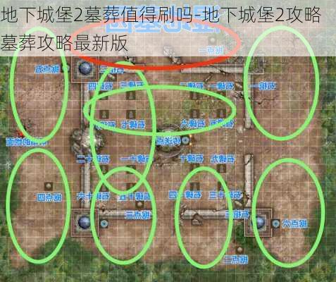 地下城堡2墓葬值得刷吗-地下城堡2攻略墓葬攻略最新版