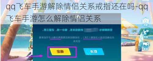 qq飞车手游解除情侣关系戒指还在吗-qq飞车手游怎么解除情侣关系