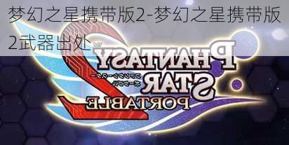 梦幻之星携带版2-梦幻之星携带版2武器出处