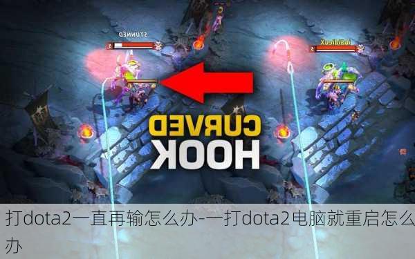 打dota2一直再输怎么办-一打dota2电脑就重启怎么办