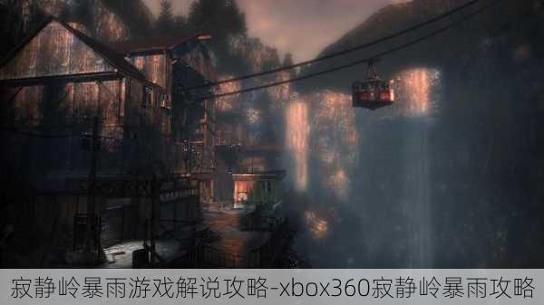 寂静岭暴雨游戏解说攻略-xbox360寂静岭暴雨攻略