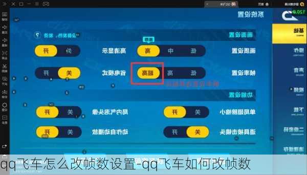 qq飞车怎么改帧数设置-qq飞车如何改帧数