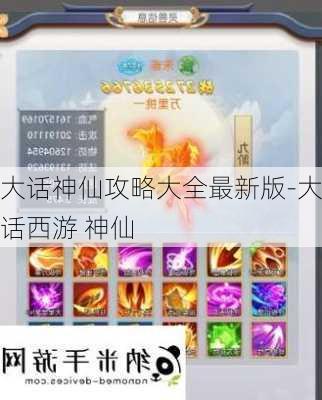 大话神仙攻略大全最新版-大话西游 神仙