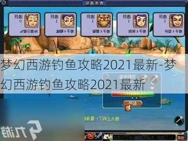 梦幻西游钓鱼攻略2021最新-梦幻西游钓鱼攻略2021最新