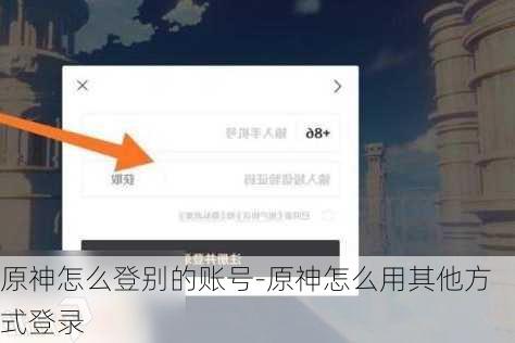 原神怎么登别的账号-原神怎么用其他方式登录