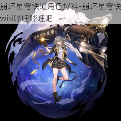 崩坏星穹铁道角色爆料-崩坏星穹铁道wiki哔哩哔哩吧