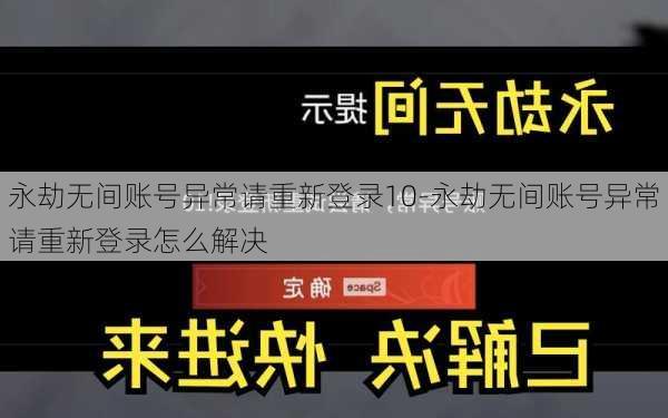 永劫无间账号异常请重新登录10-永劫无间账号异常请重新登录怎么解决