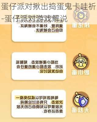 蛋仔派对揪出捣蛋鬼卡哇祈-蛋仔派对游戏解说