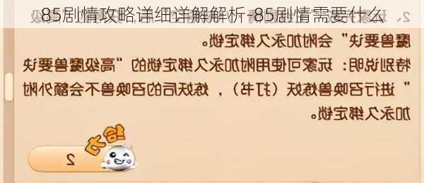 85剧情攻略详细详解解析-85剧情需要什么