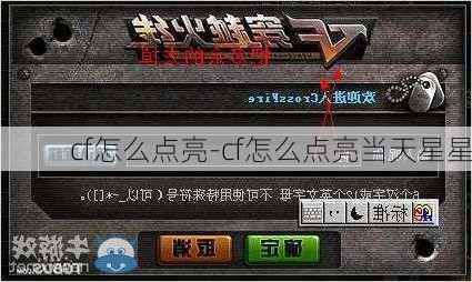 cf怎么点亮-cf怎么点亮当天星星
