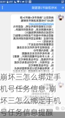 崩坏三怎么绑定手机号任务信息-崩坏三怎么绑定手机号任务信息提醒