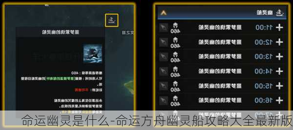 命运幽灵是什么-命运方舟幽灵船攻略大全最新版