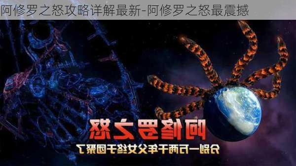 阿修罗之怒攻略详解最新-阿修罗之怒最震撼