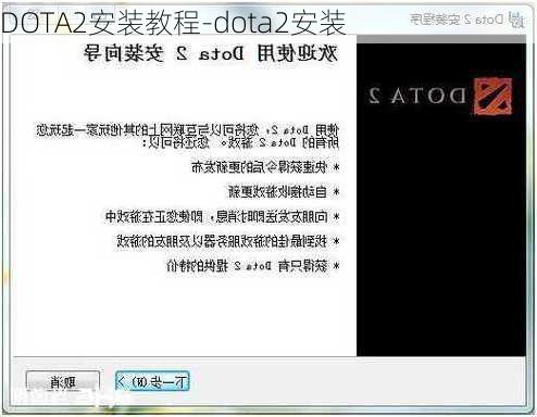 DOTA2安装教程-dota2安装