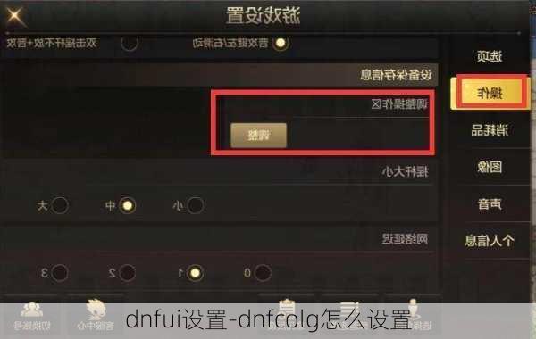 dnfui设置-dnfcolg怎么设置