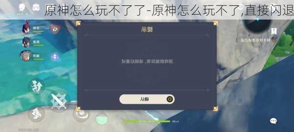 原神怎么玩不了了-原神怎么玩不了,直接闪退