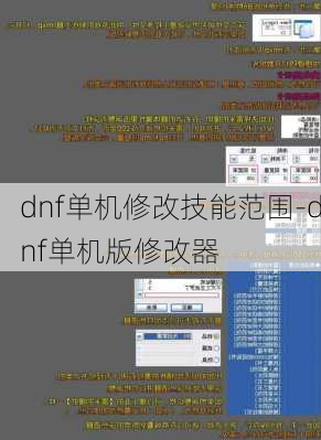 dnf单机修改技能范围-dnf单机版修改器