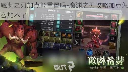 魔渊之刃加点能重置吗-魔渊之刃攻略加点怎么加不了