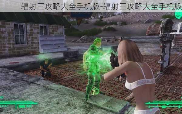 辐射三攻略大全手机版-辐射三攻略大全手机版