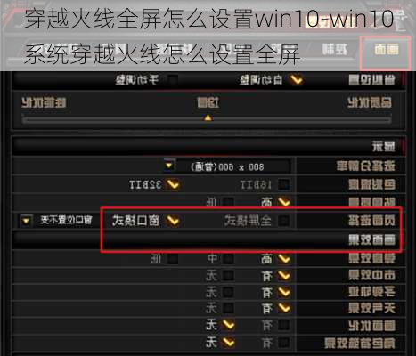 穿越火线全屏怎么设置win10-win10系统穿越火线怎么设置全屏