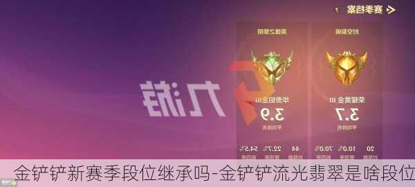 金铲铲新赛季段位继承吗-金铲铲流光翡翠是啥段位