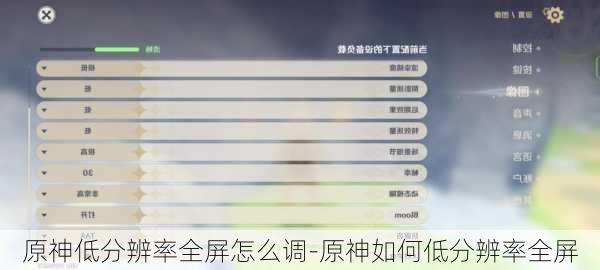 原神低分辨率全屏怎么调-原神如何低分辨率全屏