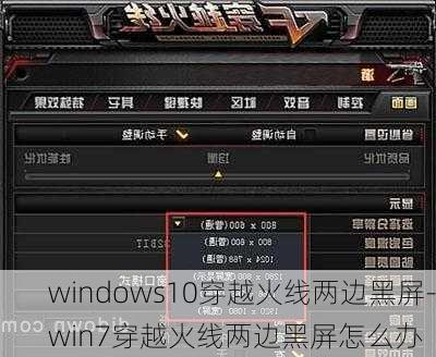 windows10穿越火线两边黑屏-win7穿越火线两边黑屏怎么办