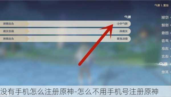 没有手机怎么注册原神-怎么不用手机号注册原神