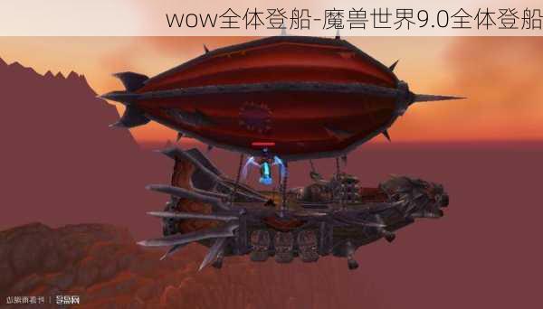 wow全体登船-魔兽世界9.0全体登船