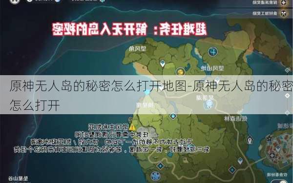 原神无人岛的秘密怎么打开地图-原神无人岛的秘密怎么打开