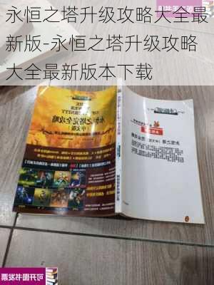 永恒之塔升级攻略大全最新版-永恒之塔升级攻略大全最新版本下载