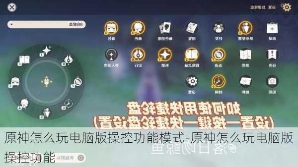 原神怎么玩电脑版操控功能模式-原神怎么玩电脑版操控功能