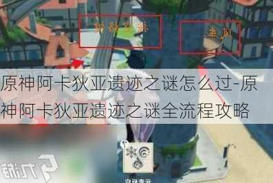 原神阿卡狄亚遗迹之谜怎么过-原神阿卡狄亚遗迹之谜全流程攻略