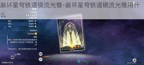 崩坏星穹铁道镜流光锥-崩坏星穹铁道镜流光锥用什么