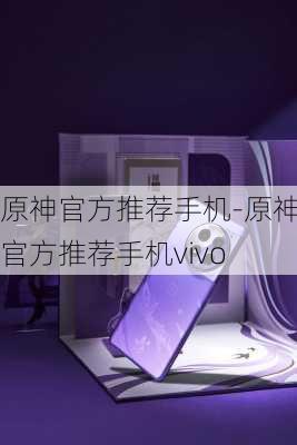 原神官方推荐手机-原神官方推荐手机vivo