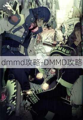 dmmd攻略-DMMD攻略