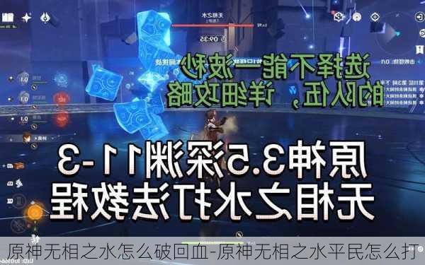 原神无相之水怎么破回血-原神无相之水平民怎么打