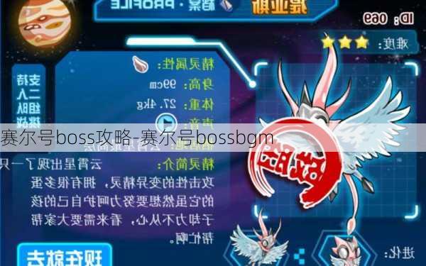 赛尔号boss攻略-赛尔号bossbgm