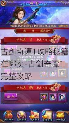 古剑奇谭1攻略秘籍在哪买-古剑奇谭1完整攻略