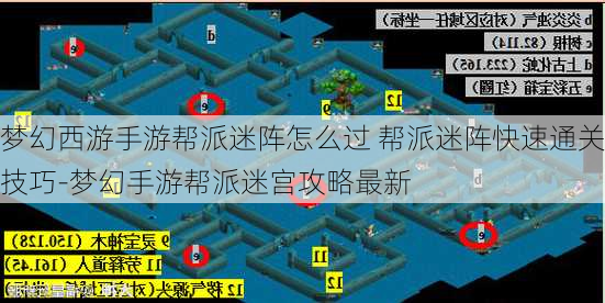 梦幻西游手游帮派迷阵怎么过 帮派迷阵快速通关技巧-梦幻手游帮派迷宫攻略最新