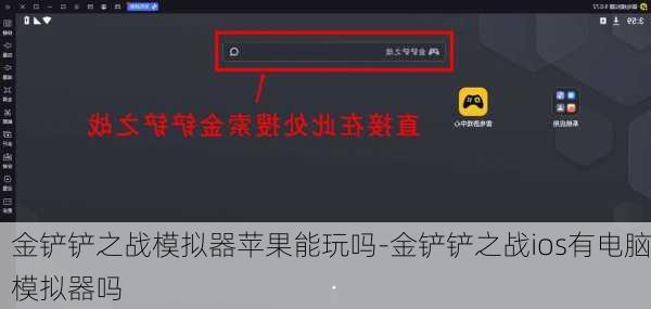 金铲铲之战模拟器苹果能玩吗-金铲铲之战ios有电脑模拟器吗