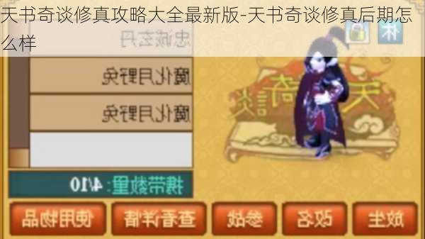 天书奇谈修真攻略大全最新版-天书奇谈修真后期怎么样