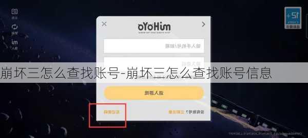 崩坏三怎么查找账号-崩坏三怎么查找账号信息