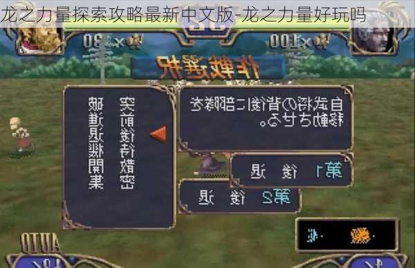 龙之力量探索攻略最新中文版-龙之力量好玩吗