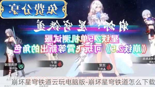 崩坏星穹铁道云玩电脑版-崩坏星穹铁道怎么下载