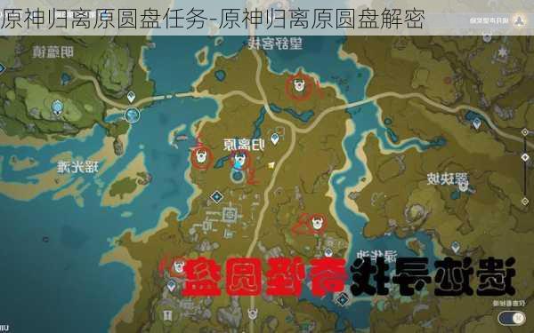 原神归离原圆盘任务-原神归离原圆盘解密