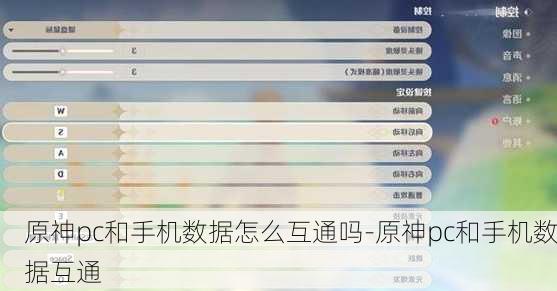 原神pc和手机数据怎么互通吗-原神pc和手机数据互通