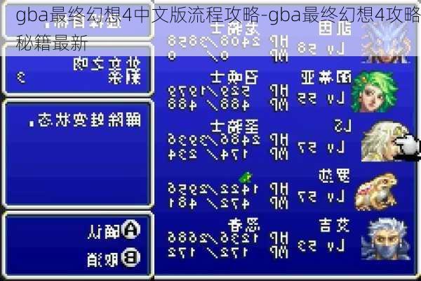 gba最终幻想4中文版流程攻略-gba最终幻想4攻略秘籍最新