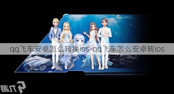 qq飞车安卓怎么转换ios-qq飞车怎么安卓转ios