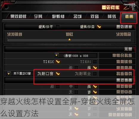 穿越火线怎样设置全屏-穿越火线全屏怎么设置方法